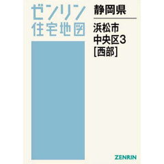 静岡県　浜松市　中央区　３　西