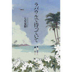ラバウルで待っていて