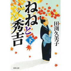 ねねと秀吉　下