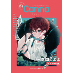 Ｃａｎｎａ　オリジナルボーイズラブアンソロジー　Ｖｏｌ．１０３
