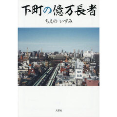 下町の億万長者