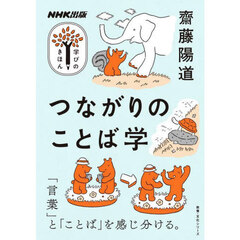 つながりのことば学