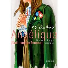アンジェリック