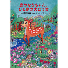 鹿のななちゃん、ひと夏の大ぼう険