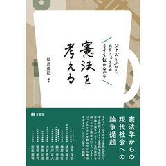 ジャズをかけて，スターバックスのラテを飲みながら憲法を考える
