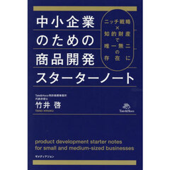 中小企業のための商品開発スターターノート　ニッチ戦略×知的財産で唯一無二の存在に
