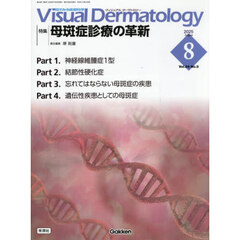 Ｖｉｓｕａｌ　Ｄｅｒｍａｔｏｌｏｇｙ　目でみる皮膚科学　Ｖｏｌ．２４Ｎｏ．８（２０２５Ａｕｇｕｓｔ）　特集｜母斑症診療の革新