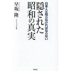 隠された昭和の真実　日本人は知らなければならない