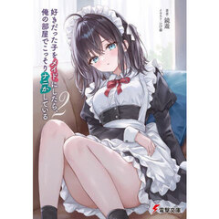 好きだった子をメイドにしたら、俺の部屋でこっそりナニかしている　２