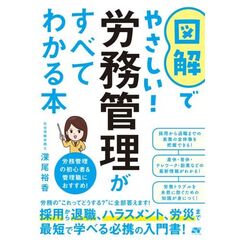 図解でやさしい！ 労務管理がすべてわかる本
