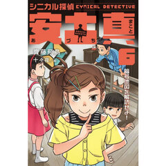 シニカル探偵安土真　６　暗号地図を解読せよ！