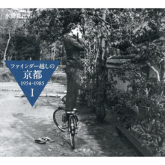 ファインダー越しの京都　１