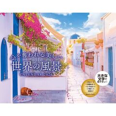 心を奪われる美しい世界の風景 CALENDAR 2026