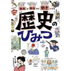 知れば知るほど好きになる歴史のひみつ