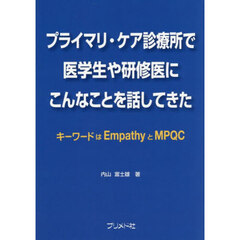 プライマリ・ケア診療所で医学生や研修医に