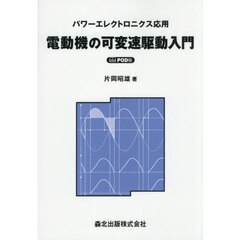 電動機の可変速駆動入門　パワーエレクトロニクス応用　ＰＯＤ版