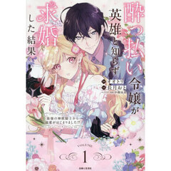 酔っ払い令嬢が英雄と知らず求婚した結果　最強の神獣騎士から溺愛がはじまりました！？　１
