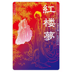 紅楼夢　中国の古典