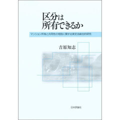 区分は所有できるか　マンション所有と共同性の相剋に関する実定法総合的研究