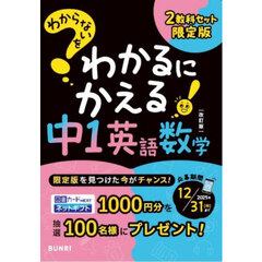 限定版　中１英語・数学