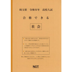 令８　埼玉県合格できる　社会