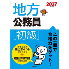 地方公務員初級　２０２７年度版