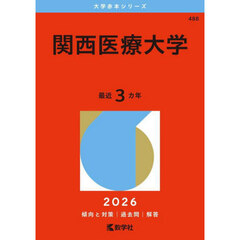 関西医療大学　２０２６年版