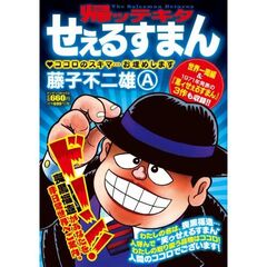 帰ッテキタせぇるすまん