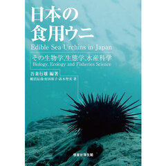 日本の食用ウニ　その生物学，生態学，水産科学