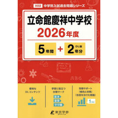 立命館慶祥中学校　５年間＋２年分