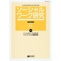 ソーシャルワーク研究　社会福祉実践の総合研究誌　Ｖｏｌ．３Ｎｏ．３
