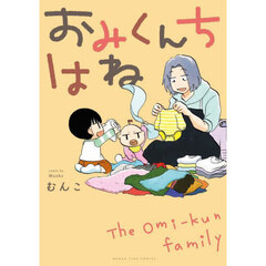 おみくんちはね