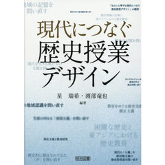 現代につなぐ歴史授業デザイン