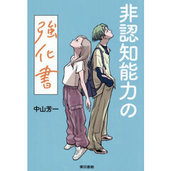 非認知能力の強化書