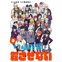 切崎花梨は殺させない　３