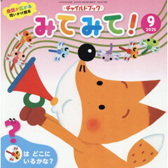 チャイルドブックみてみて！　２０２５－９