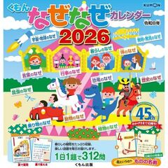 くもんなぜなぜカレンダー2026年版・市販用