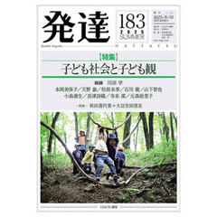 発達　通巻第１８３号　〈特集〉子ども社会と子ども観