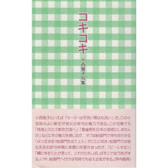 コキコキ　小西雅子句集