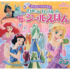 ディズニープリンセスひみつのドレスルームきせかえシールえほん