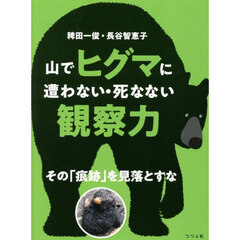 山でヒグマに遭わない・死なない観察力　その「痕跡」を見落とすな