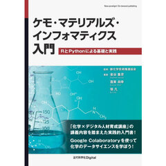 ケモ・マテリアルズ・インフォマティクス入門　ＲとＰｙｔｈｏｎによる基礎と実践
