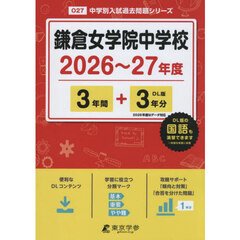 鎌倉女学院中学校　３年間＋３年分