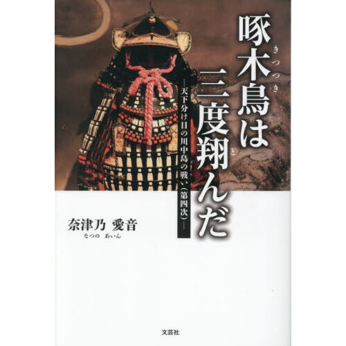 セブンネットショッピングで買える「啄木鳥は三度翔んだ 天下分け目の川中島の戦い(第四次)」の画像です。価格は1,540円になります。
