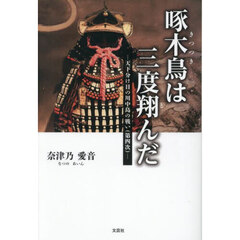啄木鳥は三度翔んだ　天下分け目の川中島の戦い（第四次）