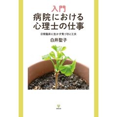 入門　病院における心理士の仕事