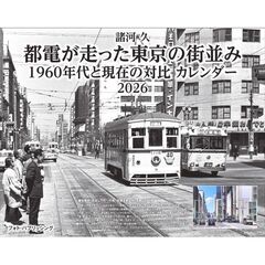 諸河 久　都電が走った東京の街並み　1960年代と現在の対比　カレンダー　2026