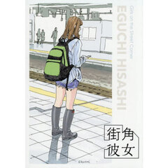 街角彼女　Girls on the Street Corner　ポストカードブック