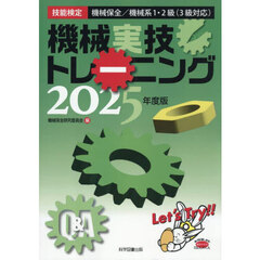 機械実技トレーニング　技能検定機械保全機械系１・２級（３級対応）　２０２５