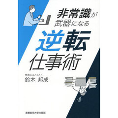 非常識が武器になる逆転仕事術